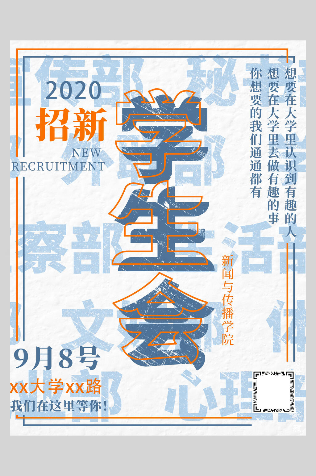 简约学生会招新海报素材