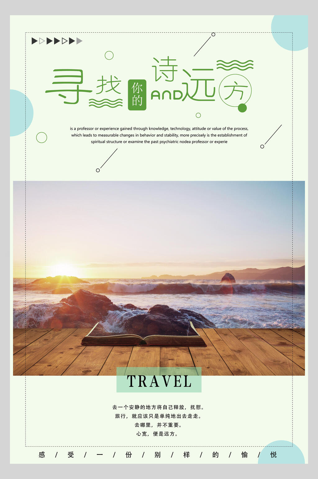 清新诗和远方海报素材