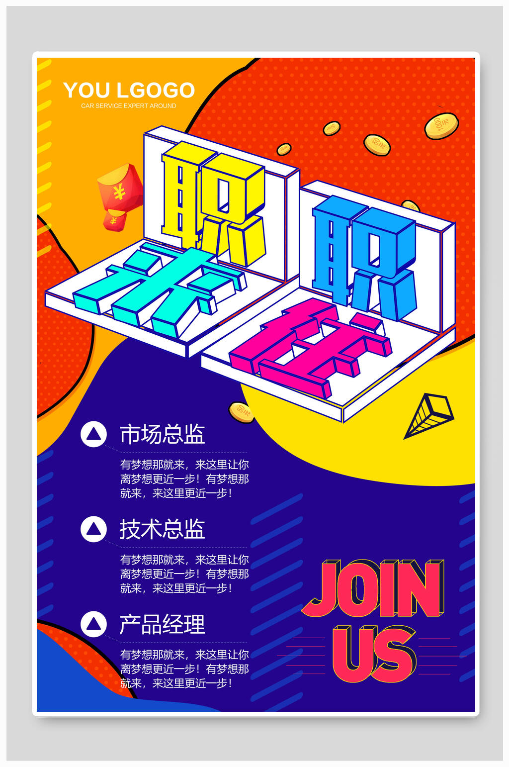 职来职往招聘海报素材