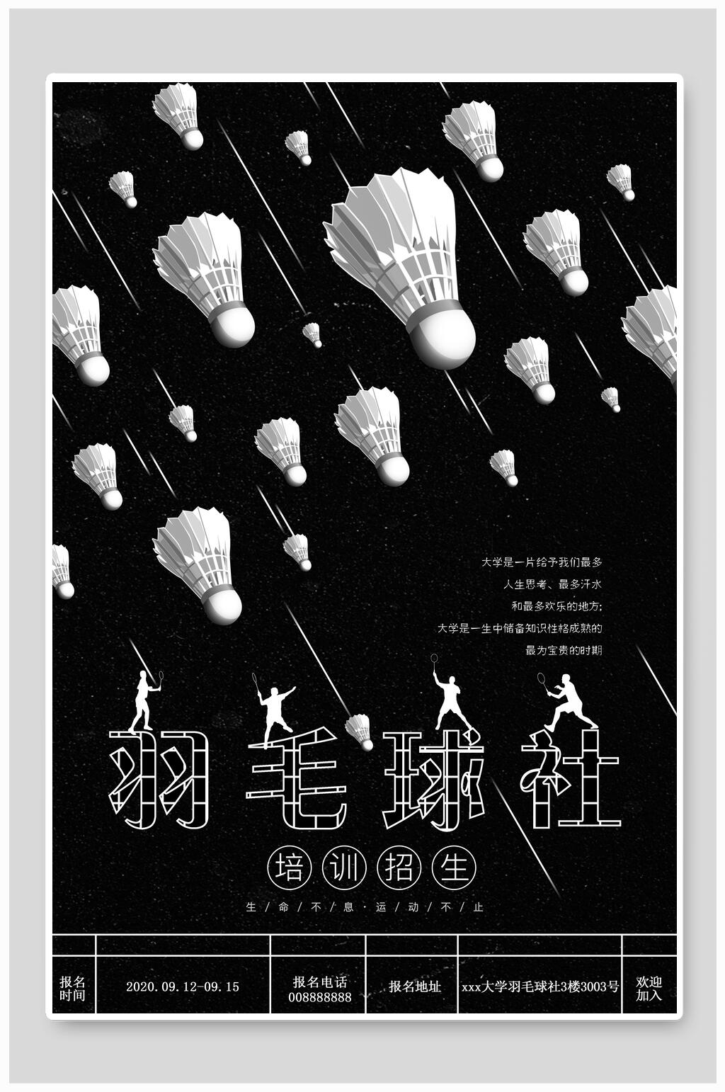 黑底羽毛球社招新招生海报素材