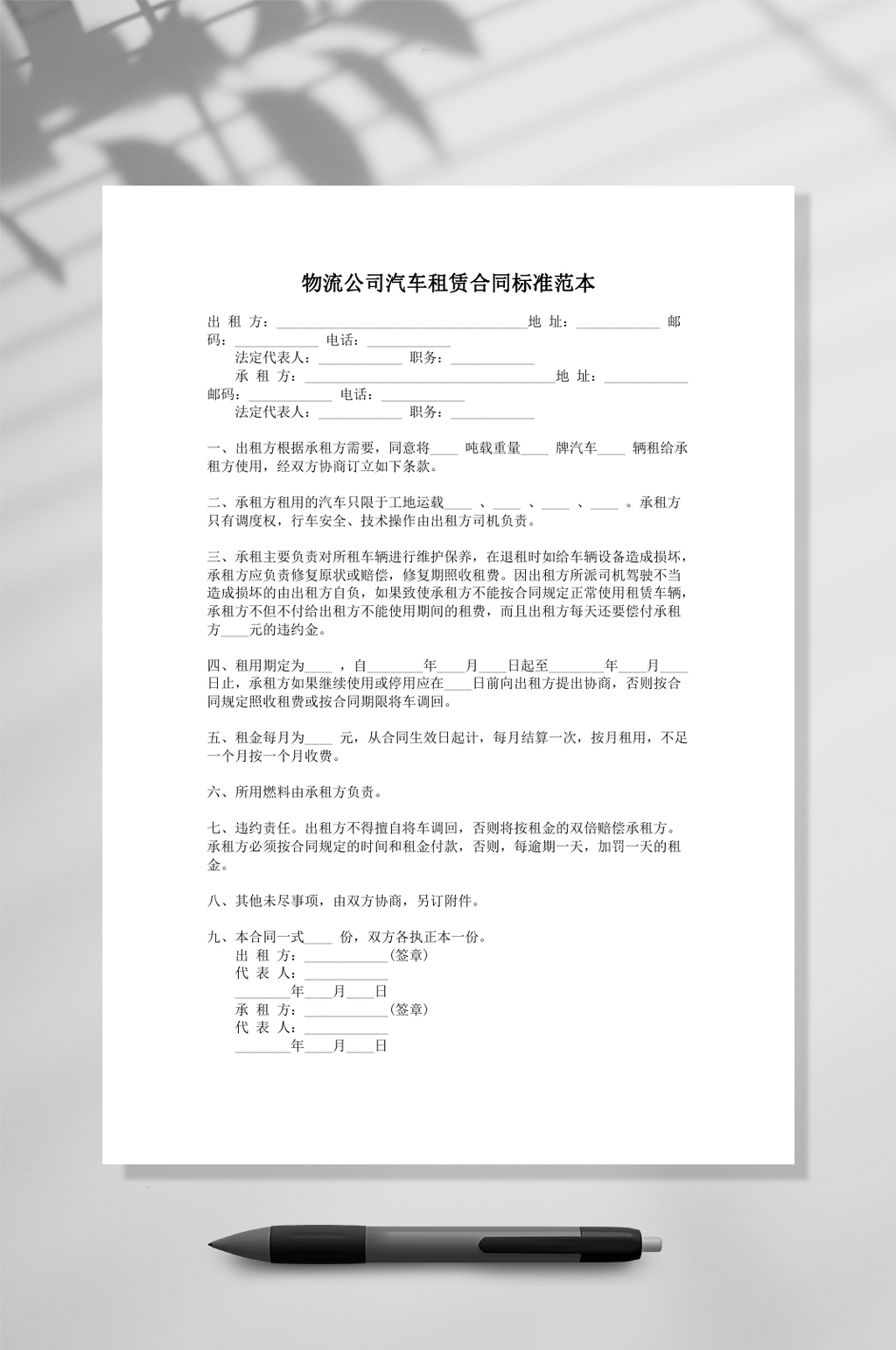 物流公司汽车租赁合同标准范本常用表格素材