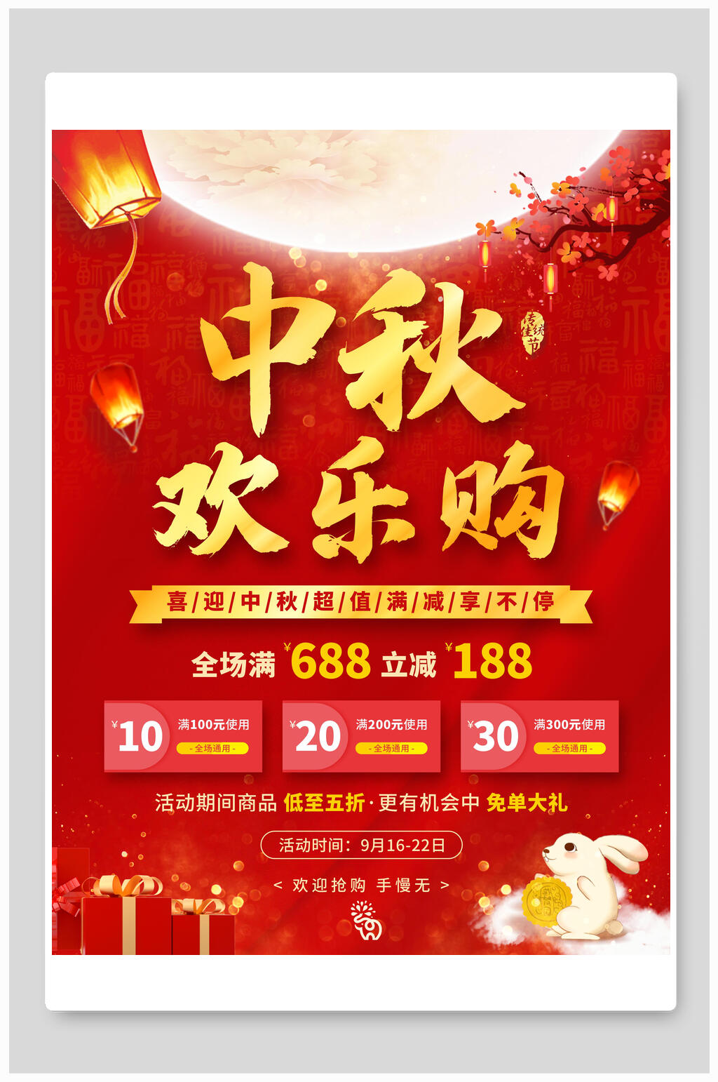 欢乐购中秋节海报素材
