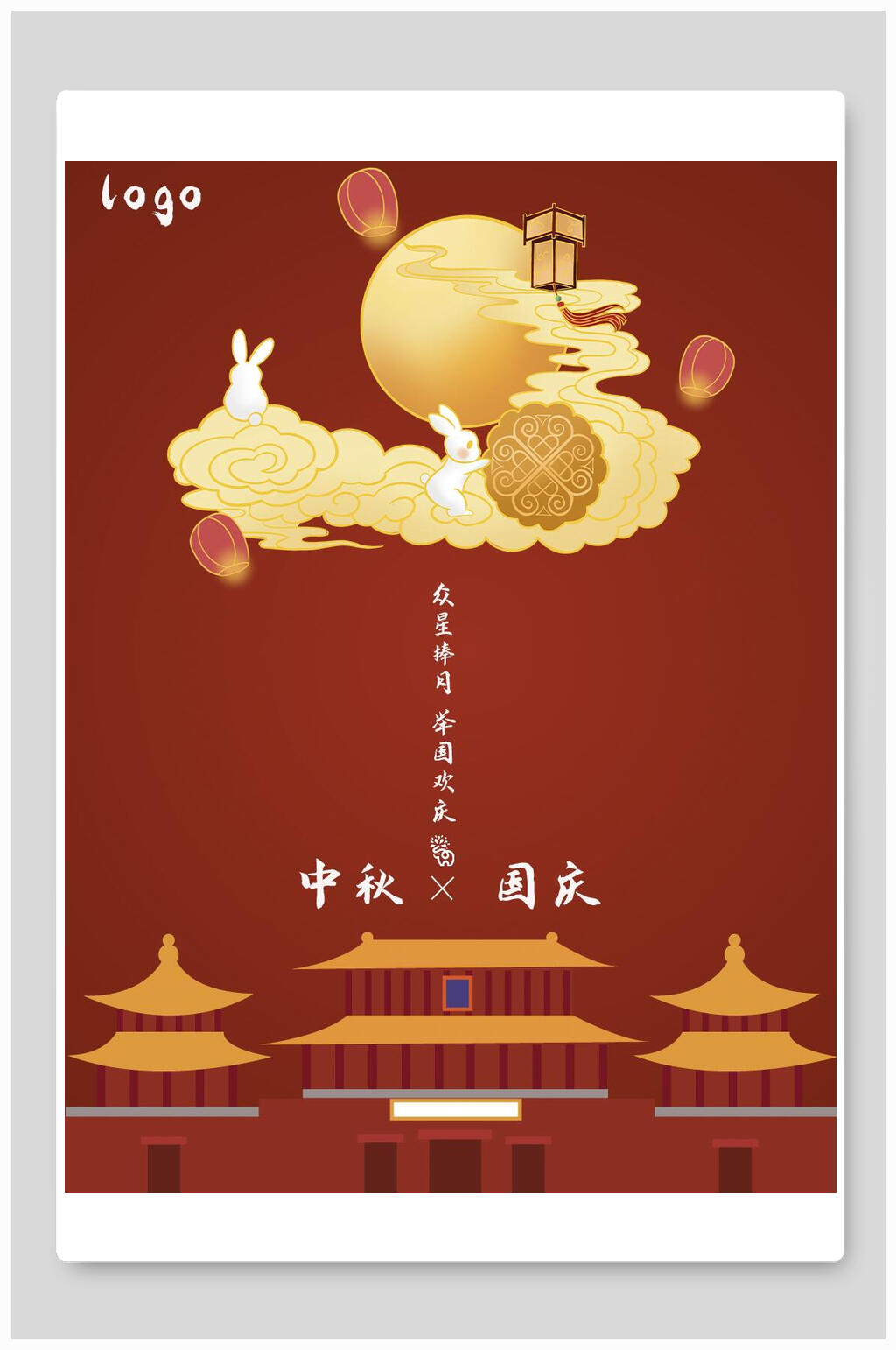 中秋国庆中秋节海报素材