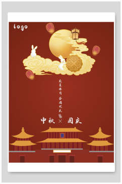 中秋国庆中秋节海报