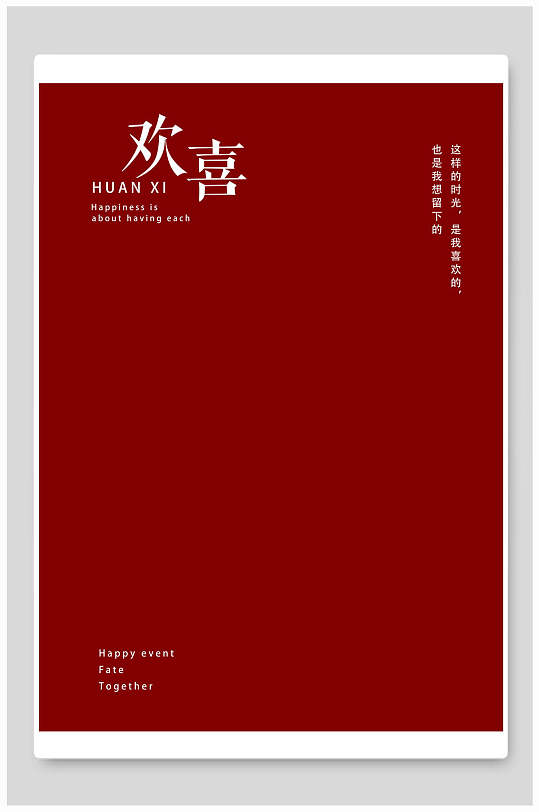 欢喜传统中式婚宴海报背景