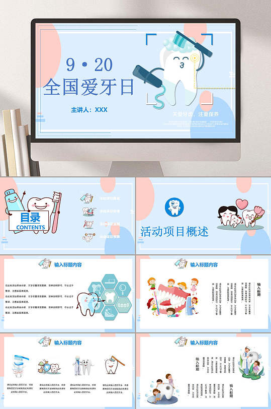 920全国爱牙日口腔牙齿护理ppt
