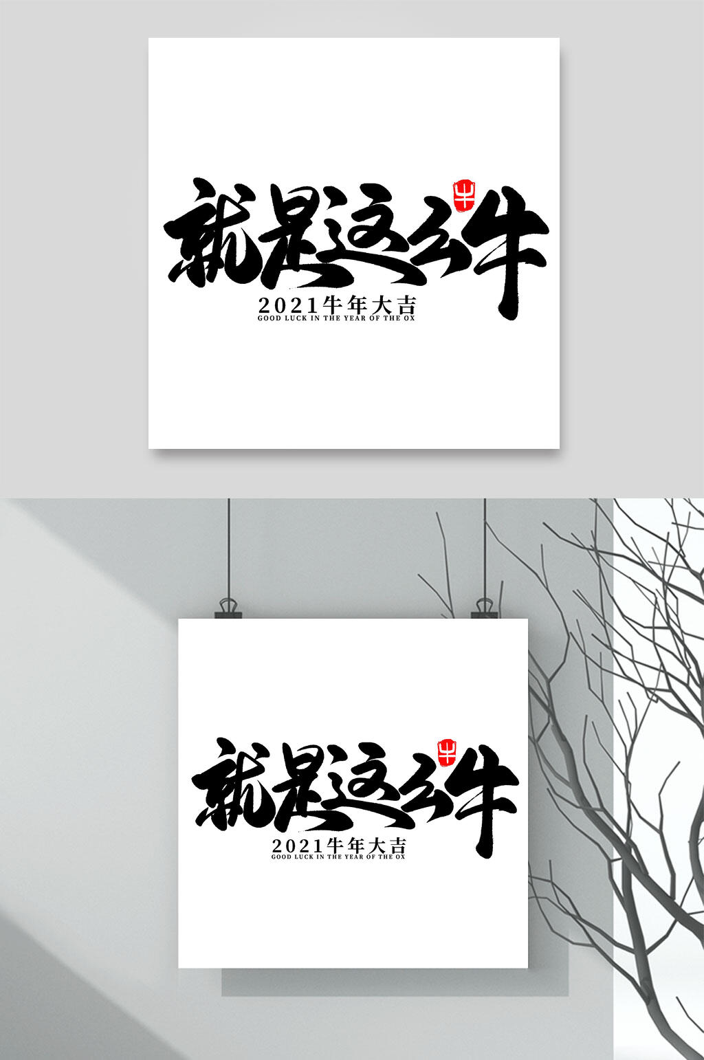 就是这么牛牛年字体素材素材