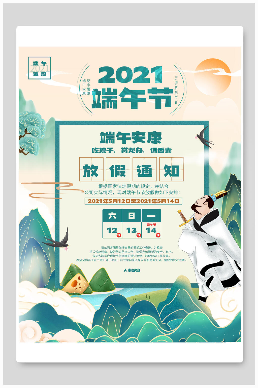 2021端午节放假通知海报素材