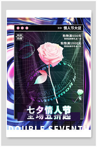 七夕情人节玫瑰花酸性海报