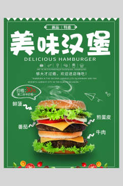 绿色美味汉堡美食海报
