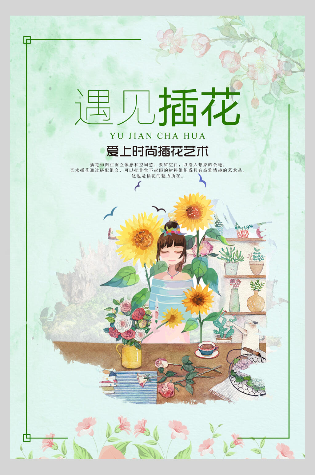 遇见插花日系文艺海报素材