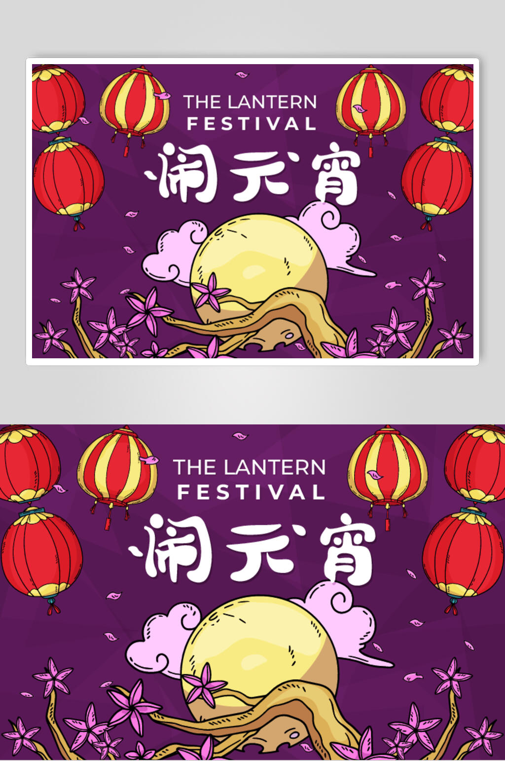 紫色矢量元宵节海报素材素材