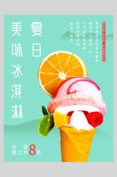 第二杯八折夏日冰淇淋甜品海报