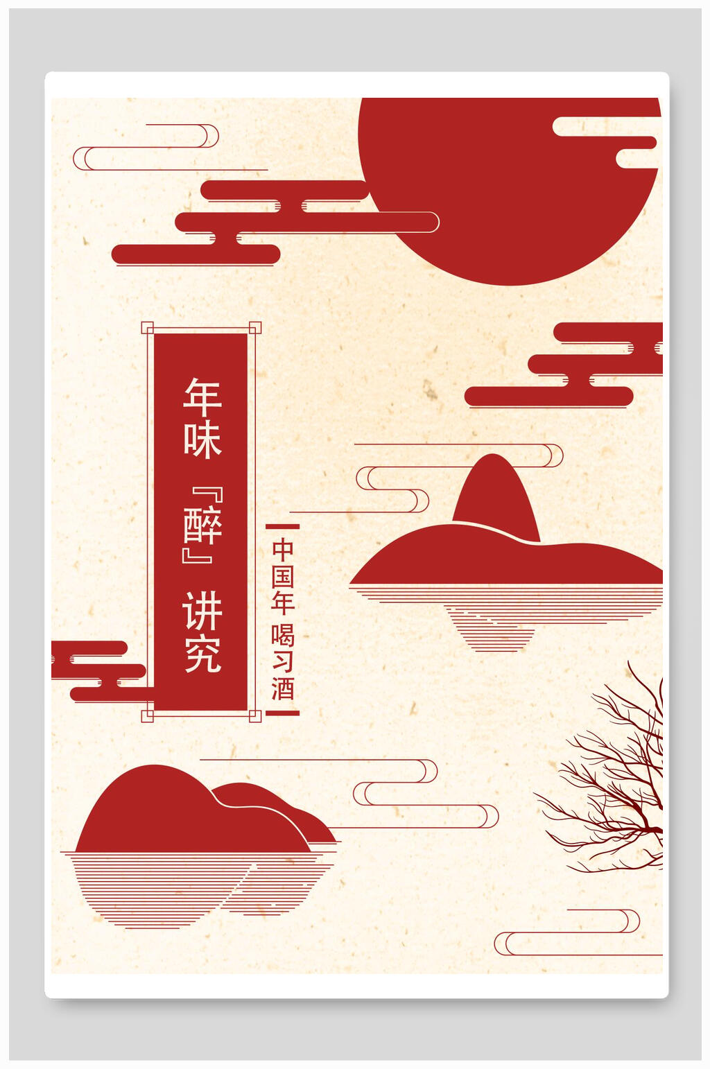 年味中国风海报素材