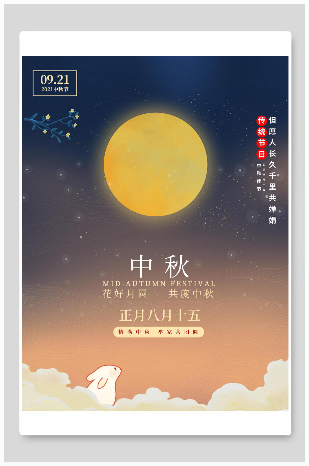 921中秋节海报素材