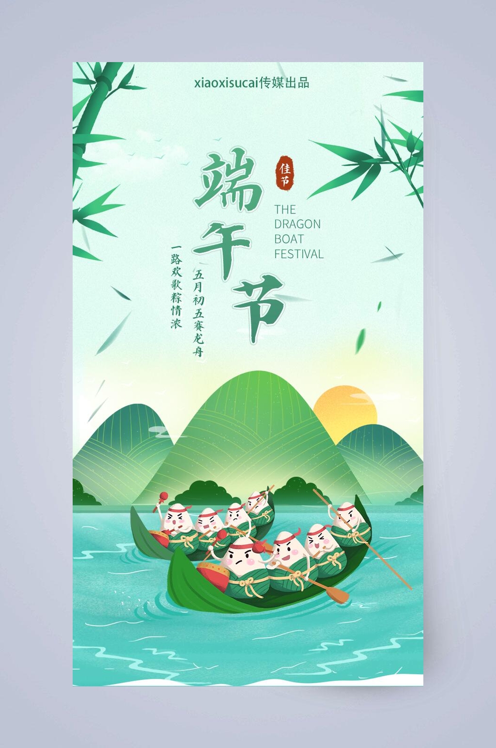 绿色竹子粽子划船插画端午节手机海报UI设计素材