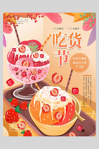 吃货节冰淇淋甜品海报
