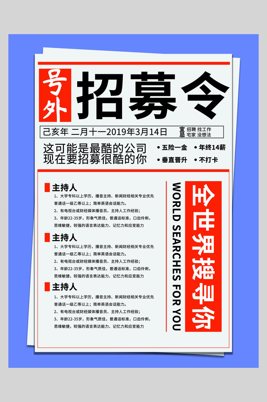 号外招募令大字报风企业海报素材