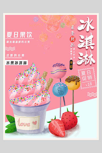 草莓夏日冰淇淋甜品海报