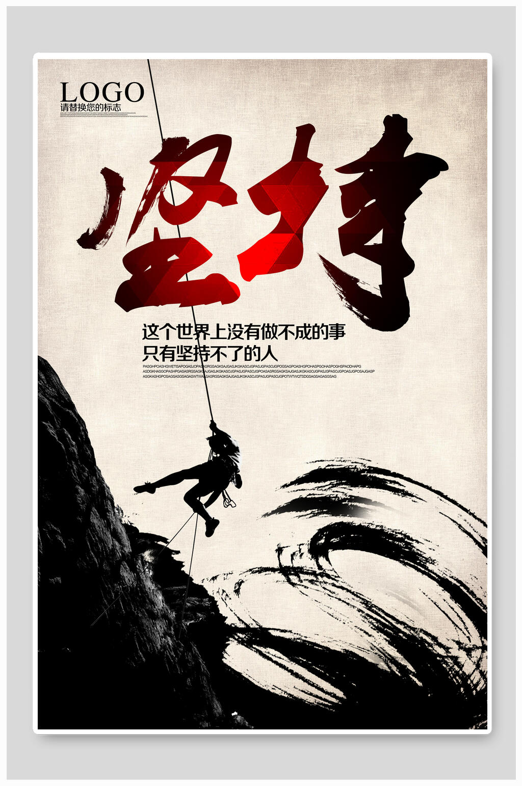 坚持企业文化海报素材