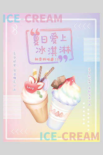 爱上夏日冰淇淋甜品海报