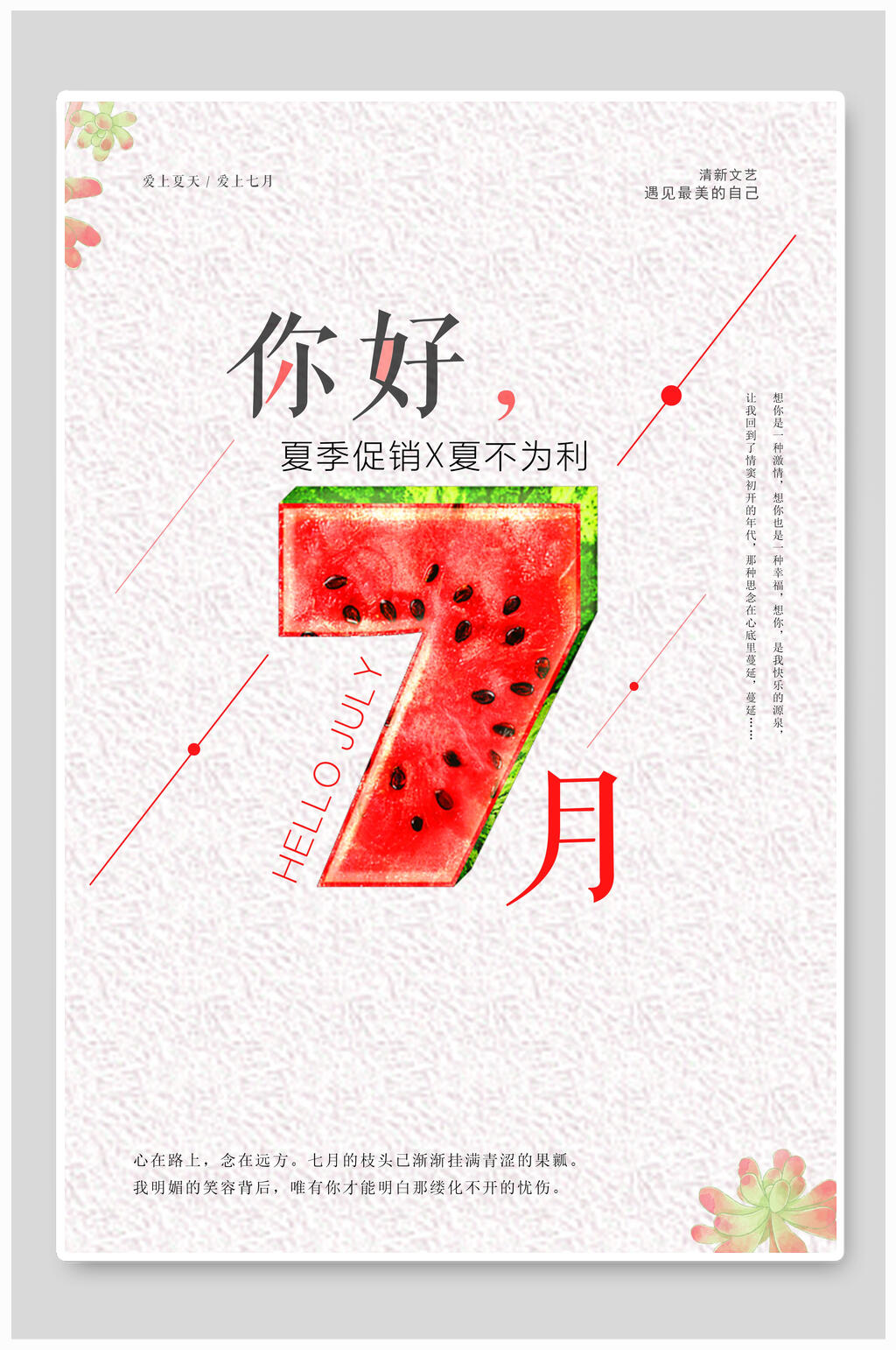 你好7月日系文艺海报素材