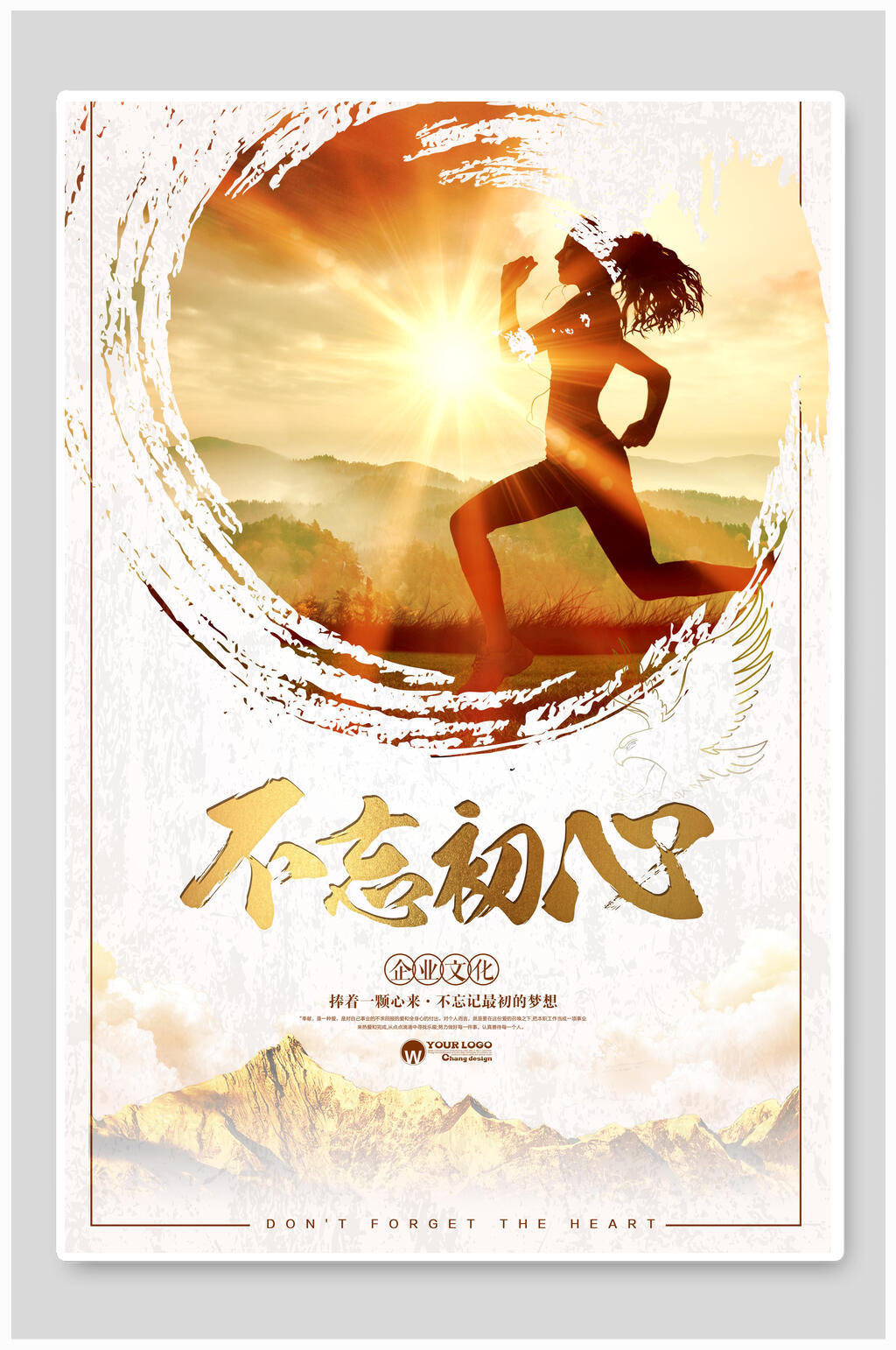 不忘初心企业文化海报素材