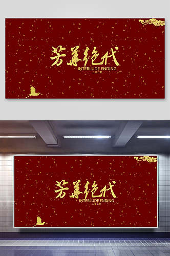 芳华绝代传统中式婚宴海报背景
