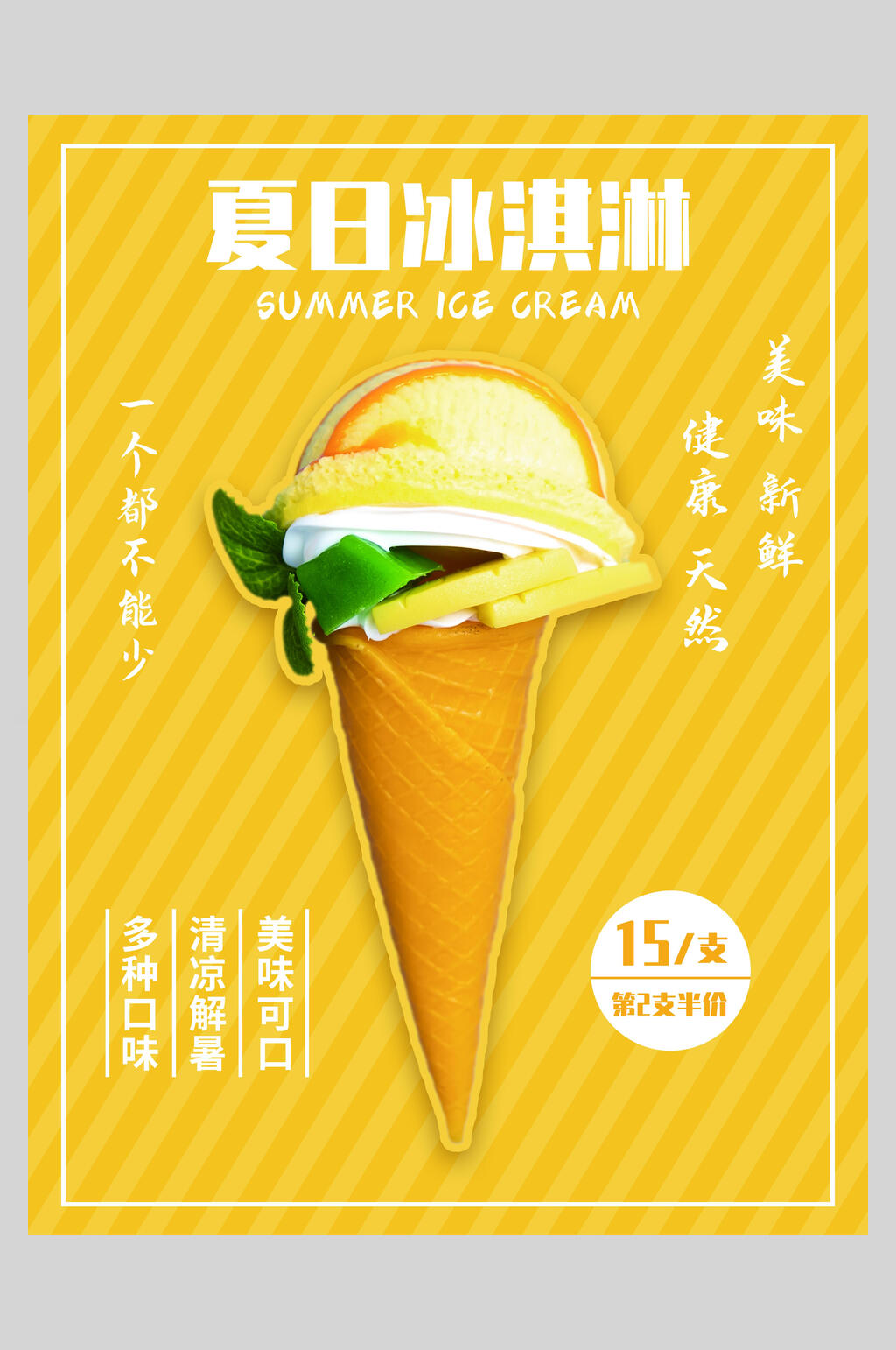 黄色条纹冰淇淋甜品海报素材