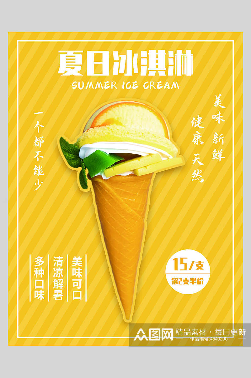 黄色条纹冰淇淋甜品海报素材
