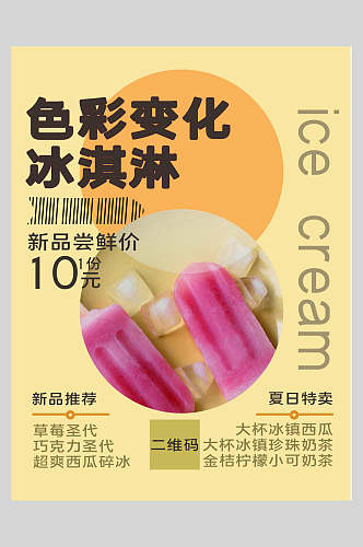 彩色变化冰淇淋冰淇淋甜品海报