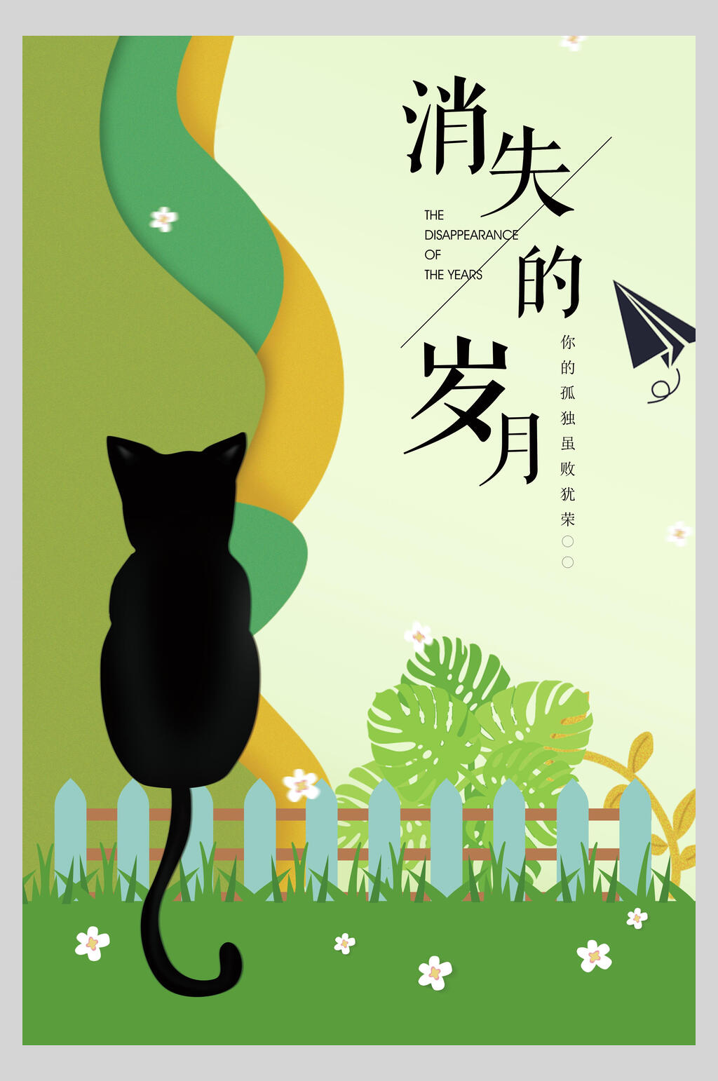 消失的岁月日系文艺海报素材