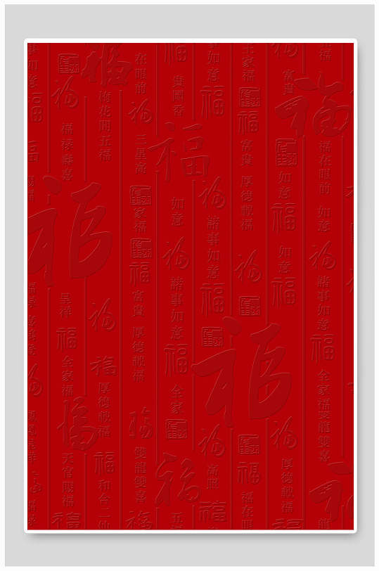 红色福字底纹背景