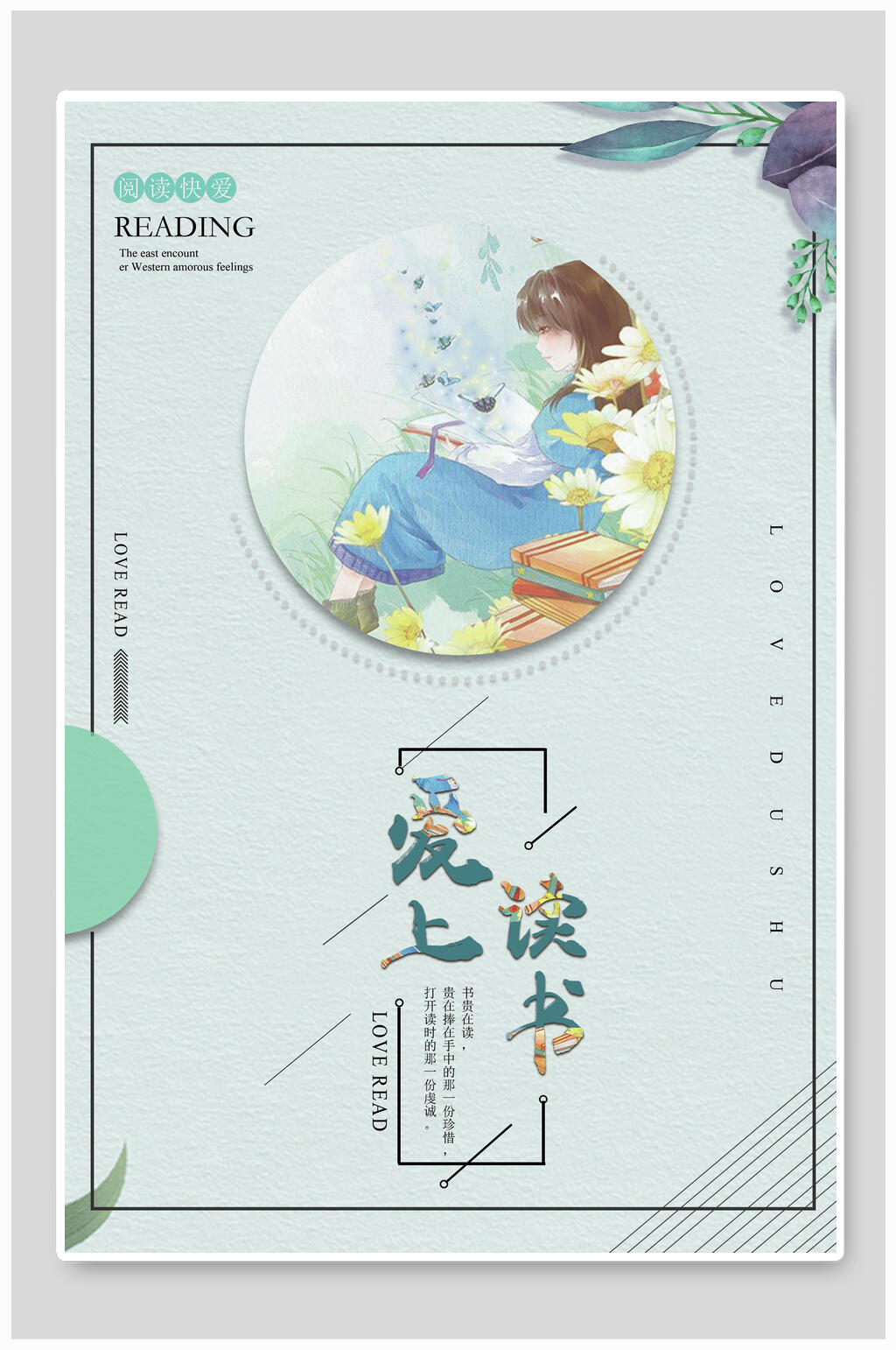 爱上读书日系文艺海报素材