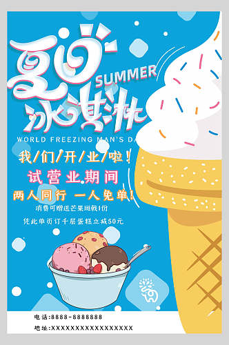 蓝色夏日冰淇淋甜品海报