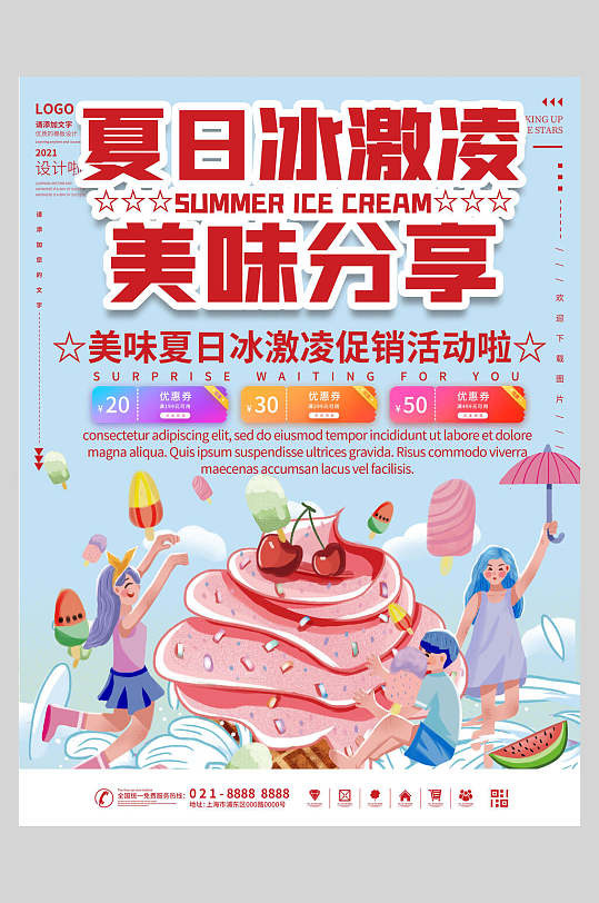 夏日美味分享冰淇淋甜品海报