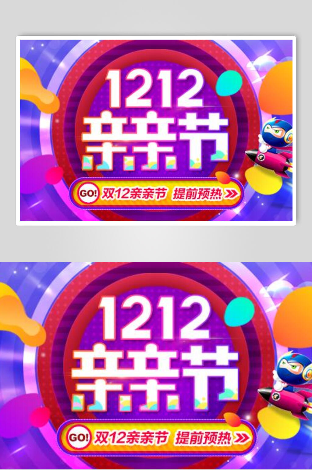 亲亲节双十二海报素材