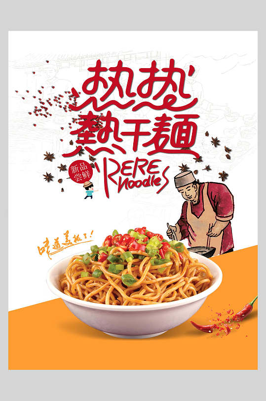 热热热干面武汉美食海报