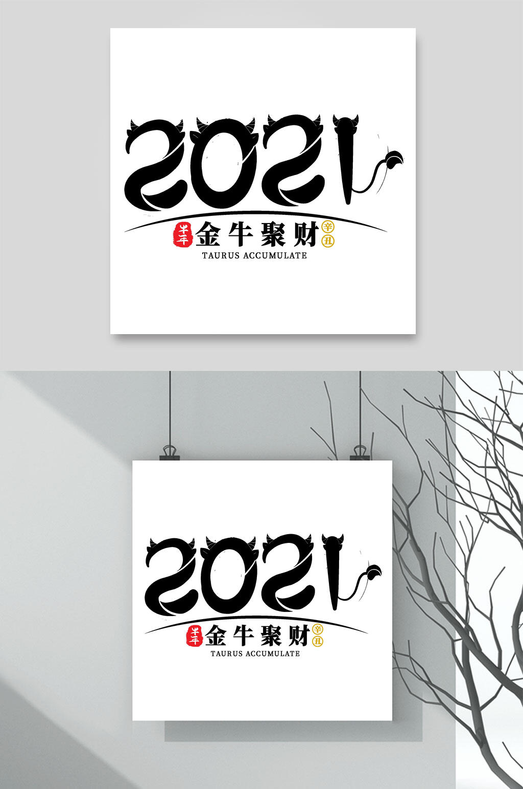 金牛聚财牛年字体素材素材
