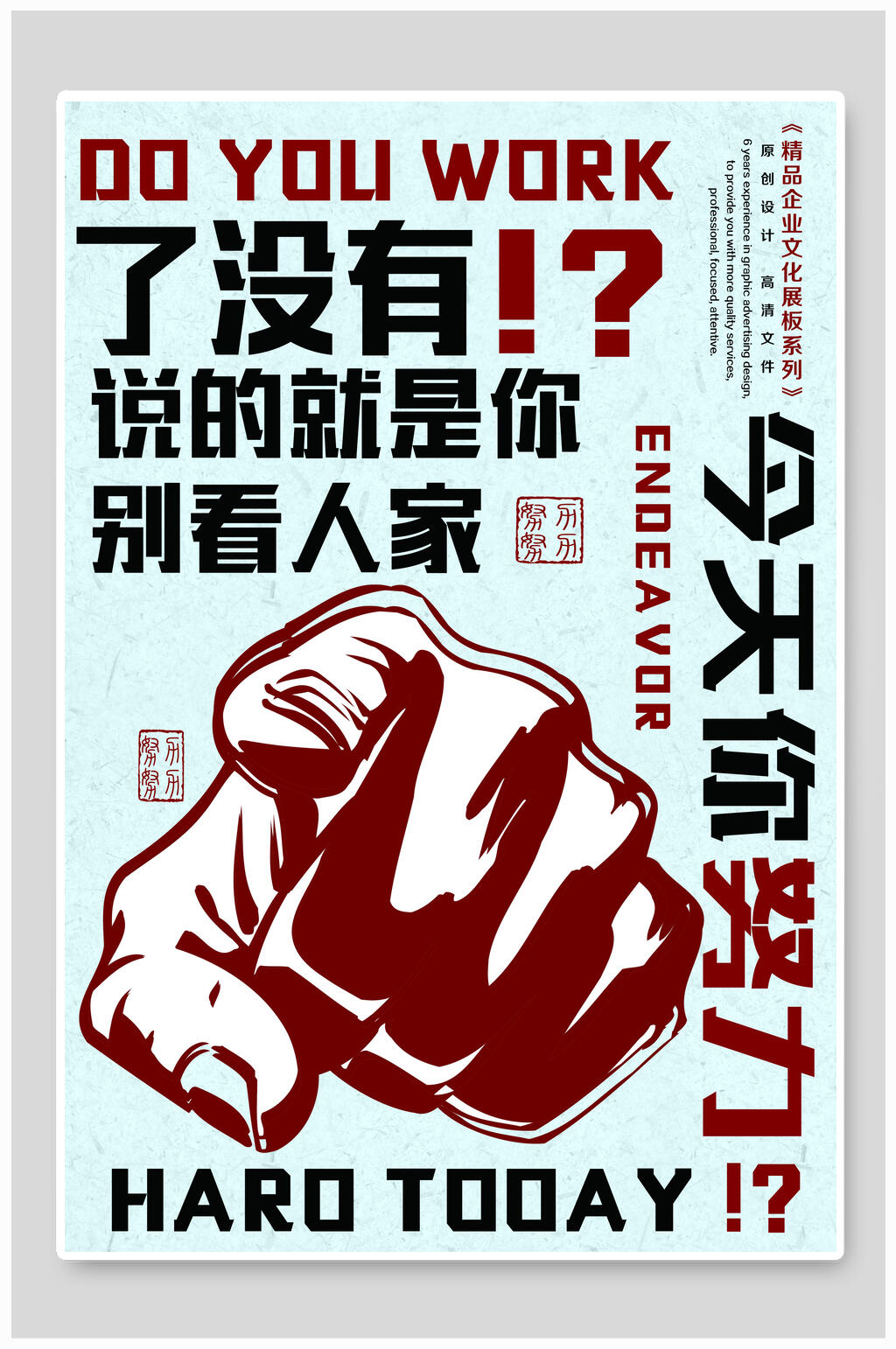 别看人家企业文化海报素材