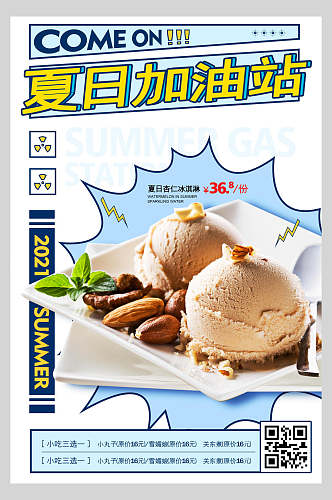 夏日加油站夏日冰淇淋甜品海报