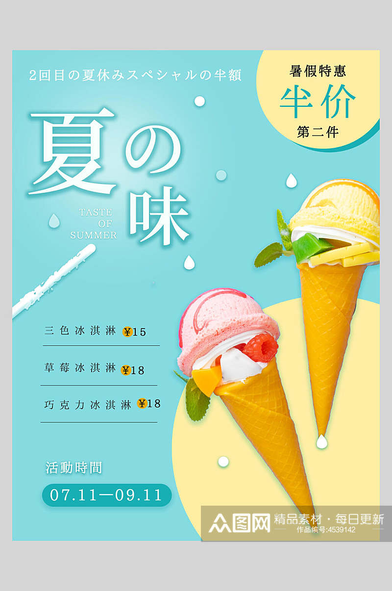 夏味夏日冰淇淋甜品海报素材