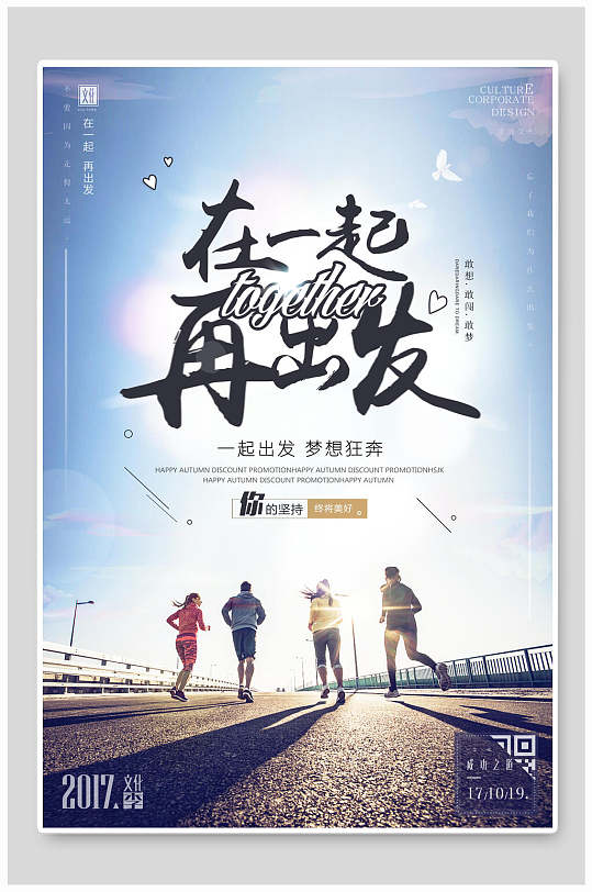 在一起再出發(fā)企業(yè)文化海報