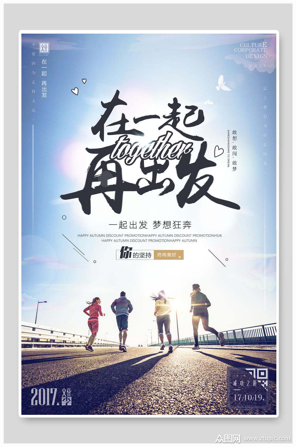 在一起再出发企业文化海报素材