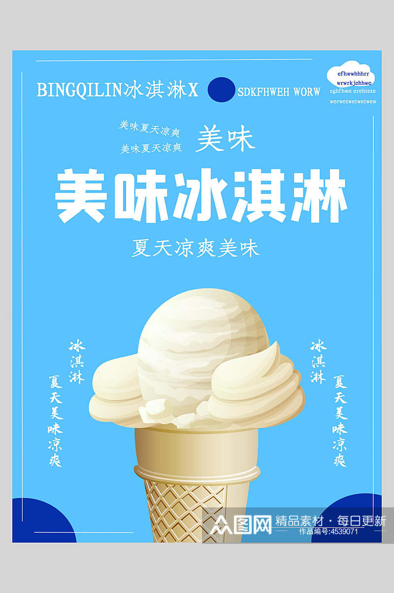 蓝色美味夏日冰淇淋甜品海报素材