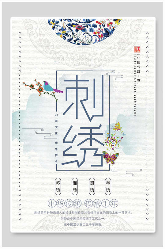 中国传统工艺传承千年刺绣风主题海报