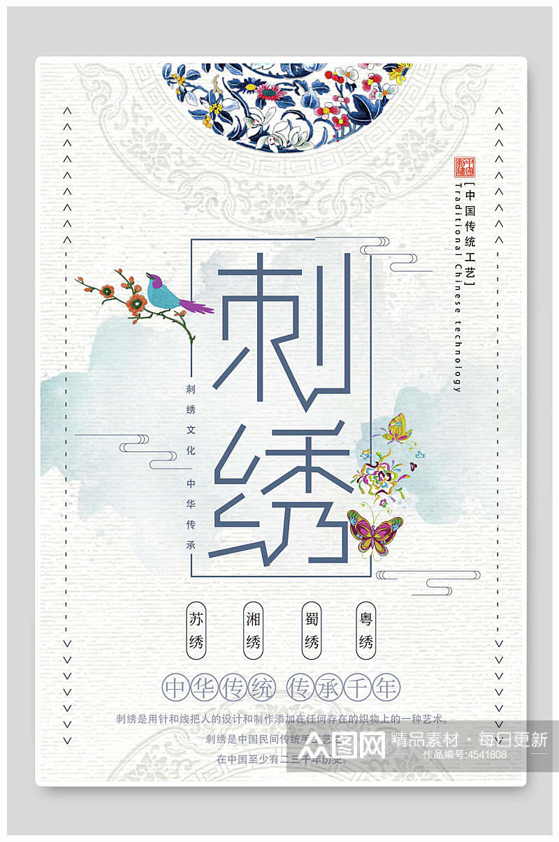 中国传统工艺传承千年刺绣风主题海报素材