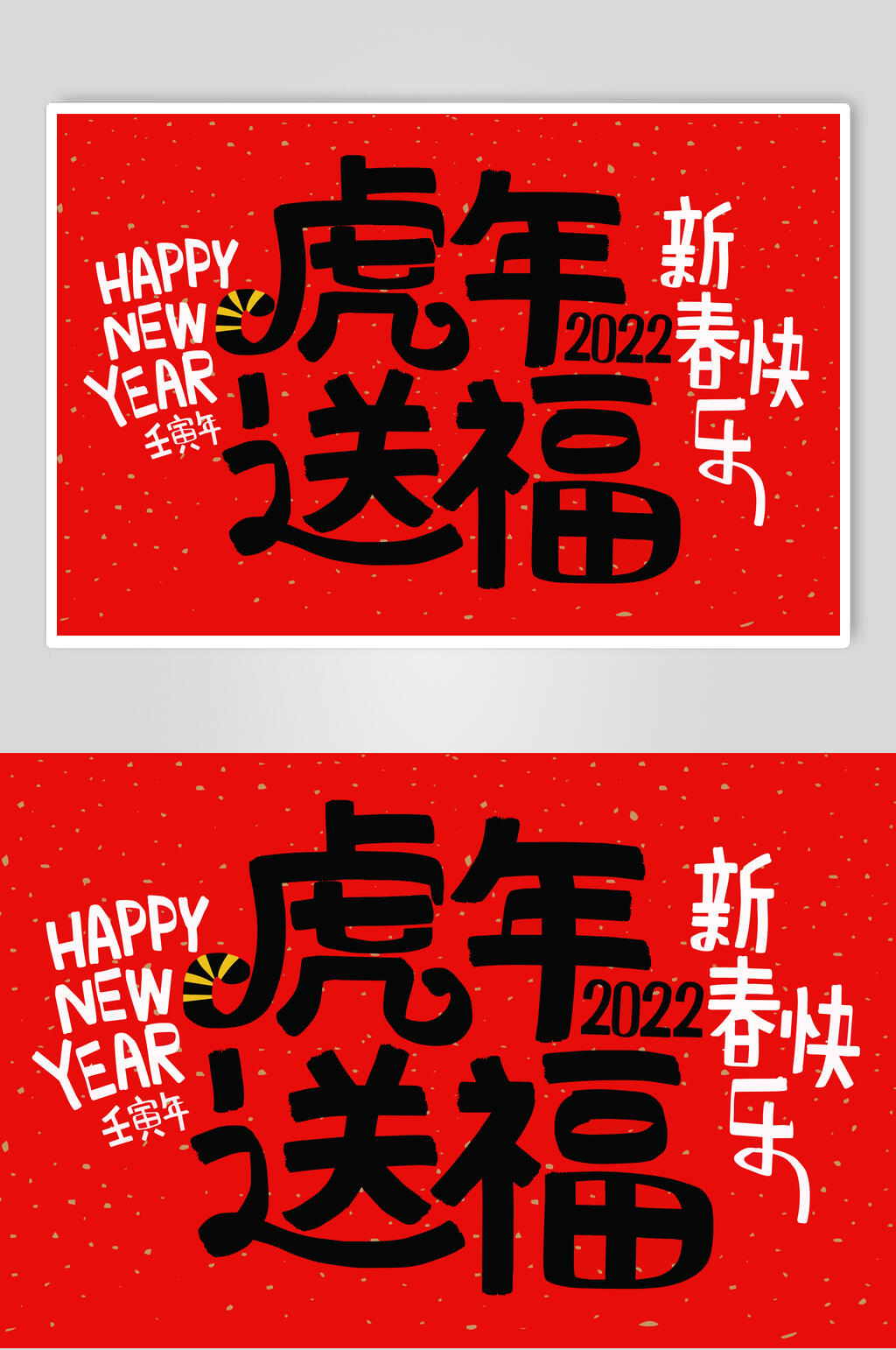 虎年送福虎年手写文字矢量素材素材
