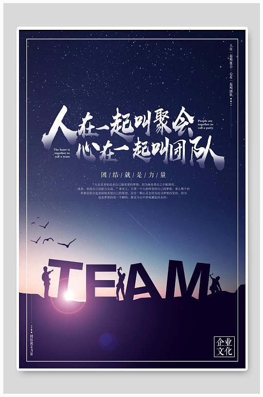 人在一起叫聚会心在一起叫团队励志文化海报