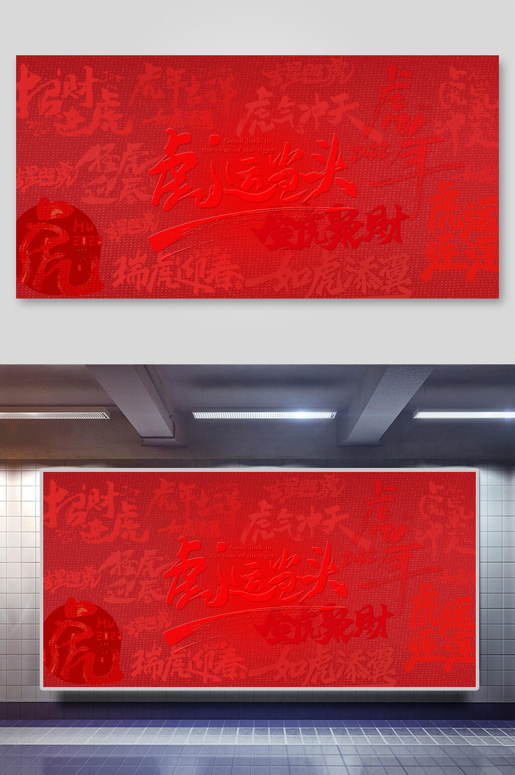 虎运当头福字底纹背景素材